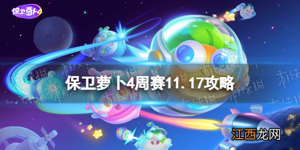 保卫萝卜4周赛11.17攻略 保卫萝卜4周赛11月17日攻略