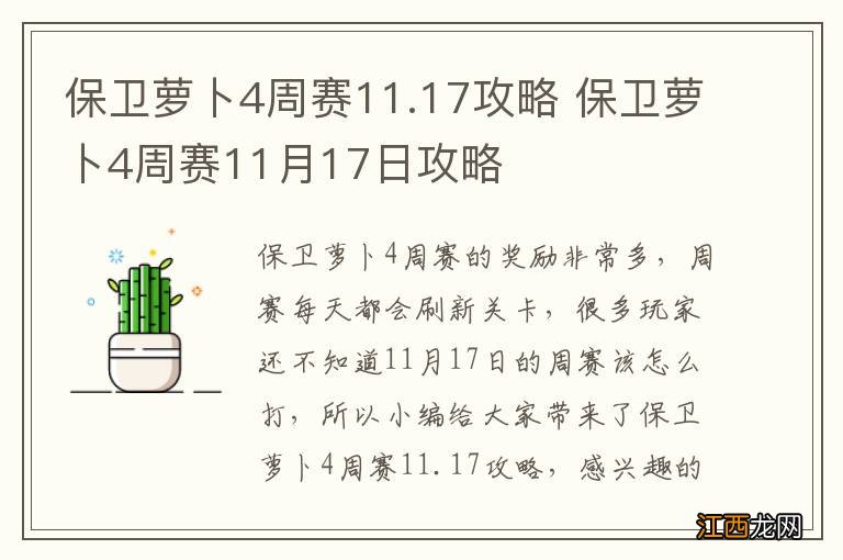 保卫萝卜4周赛11.17攻略 保卫萝卜4周赛11月17日攻略