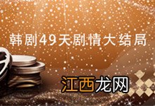 韩剧49天剧情大结局 韩剧49天剧情大结局是什么