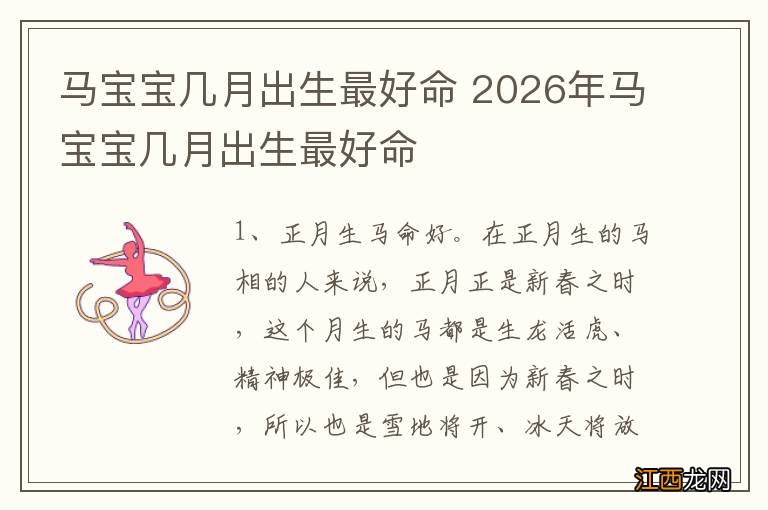 马宝宝几月出生最好命 2026年马宝宝几月出生最好命