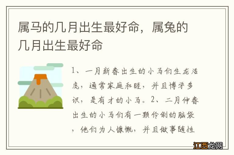 属马的几月出生最好命，属兔的几月出生最好命