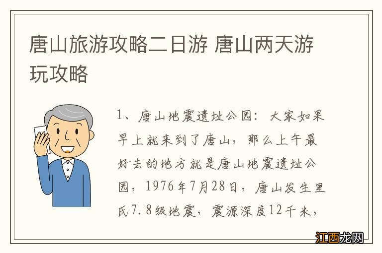 唐山旅游攻略二日游 唐山两天游玩攻略