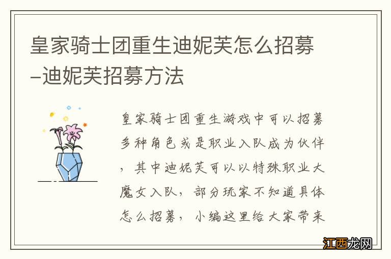 皇家骑士团重生迪妮芙怎么招募-迪妮芙招募方法