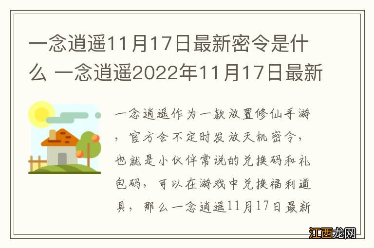 一念逍遥11月17日最新密令是什么 一念逍遥2022年11月17日最新密令