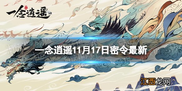 一念逍遥11月17日最新密令是什么 一念逍遥2022年11月17日最新密令