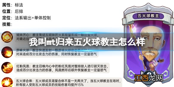 我叫mt归来五火球教主怎么样 五火球教主属性定位人物技能解析