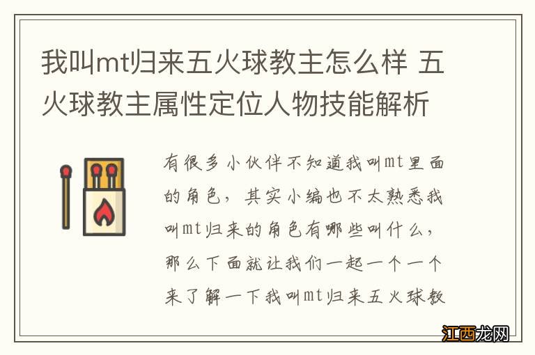 我叫mt归来五火球教主怎么样 五火球教主属性定位人物技能解析