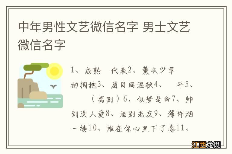 中年男性文艺微信名字 男士文艺微信名字