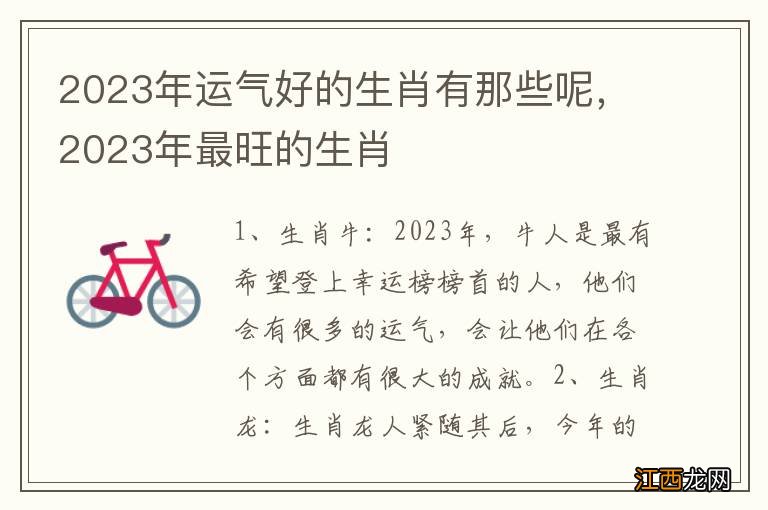 2023年运气好的生肖有那些呢,2023年最旺的生肖