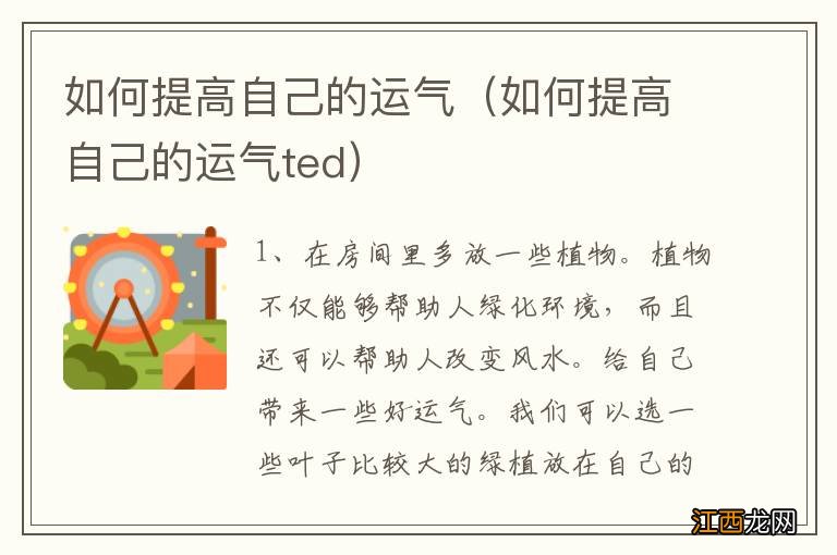 如何提高自己的运气ted 如何提高自己的运气