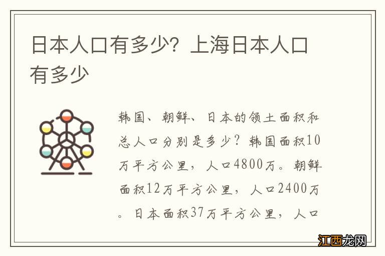 日本人口有多少？上海日本人口有多少