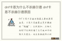 dnf卡恩为什么不杀赫尔德 dnf卡恩不杀赫尔德原因