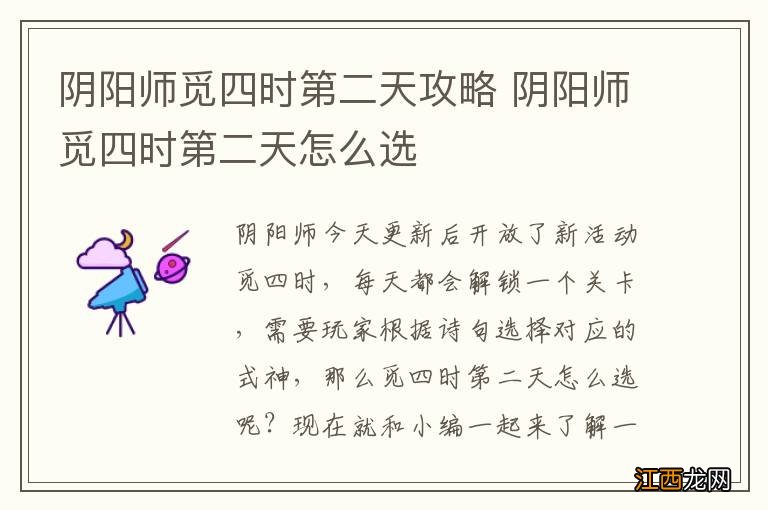 阴阳师觅四时第二天攻略 阴阳师觅四时第二天怎么选