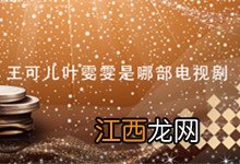 王可儿叶雯雯是哪部电视剧 王可儿叶雯雯是哪部电影