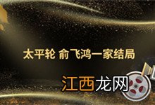 太平轮 俞飞鸿一家结局 太平轮俞飞鸿一家结局