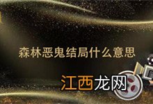 森林恶鬼结局什么意思 森林恶鬼结局解析