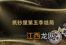 纸钞屋第五季结局 纸钞屋第五季结局什么意思