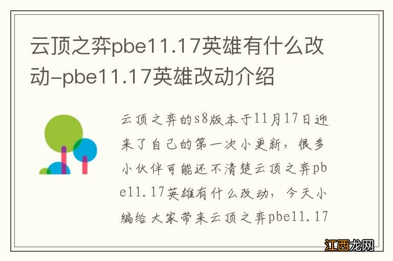 云顶之弈pbe11.17英雄有什么改动-pbe11.17英雄改动介绍