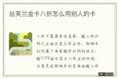 丝芙兰金卡八折怎么用别人的卡