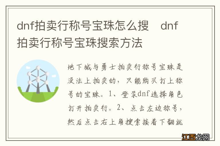 dnf拍卖行称号宝珠怎么搜　dnf拍卖行称号宝珠搜索方法