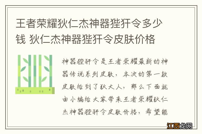 王者荣耀狄仁杰神器狴犴令多少钱 狄仁杰神器狴犴令皮肤价格