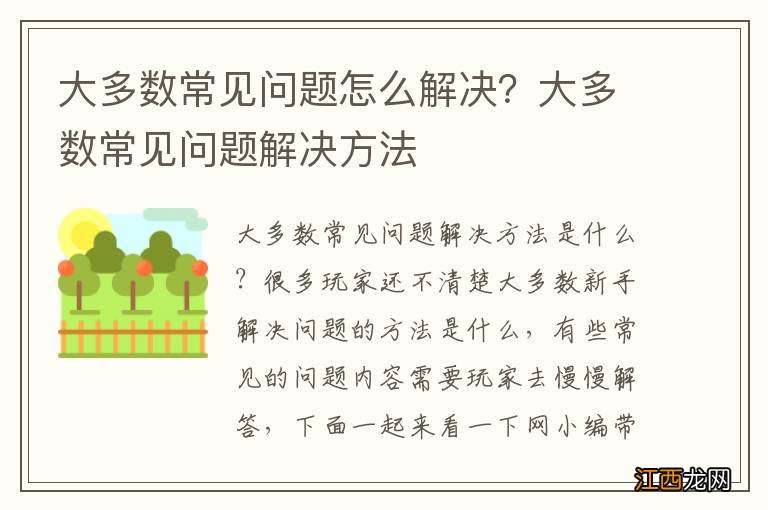 大多数常见问题怎么解决？大多数常见问题解决方法