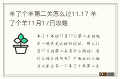 羊了个羊第二关怎么过11.17 羊了个羊11月17日攻略