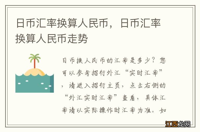 日币汇率换算人民币，日币汇率换算人民币走势