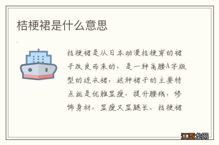 桔梗裙是什么意思