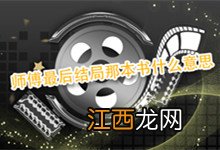 师傅最后结局那本书什么意思 师傅最后的结局是什么意思