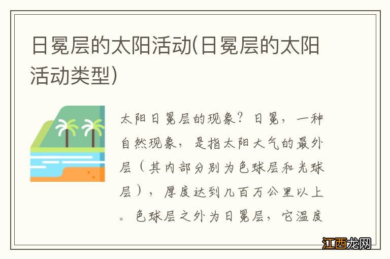 日冕层的太阳活动类型 日冕层的太阳活动