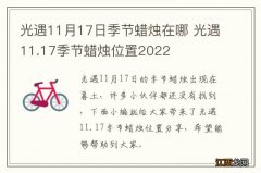 光遇11月17日季节蜡烛在哪 光遇11.17季节蜡烛位置2022