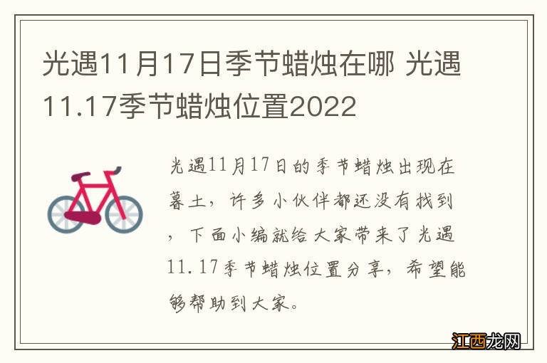 光遇11月17日季节蜡烛在哪 光遇11.17季节蜡烛位置2022