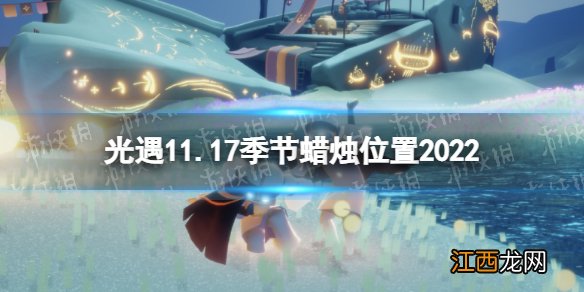 光遇11月17日季节蜡烛在哪 光遇11.17季节蜡烛位置2022