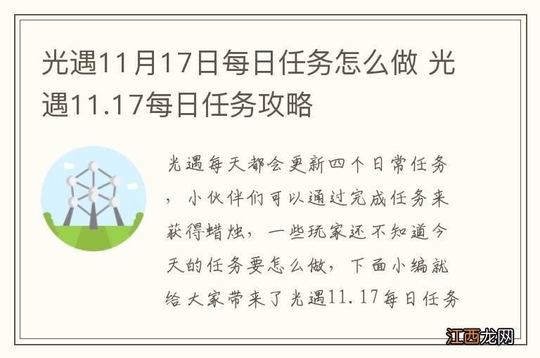 光遇11月17日每日任务怎么做 光遇11.17每日任务攻略