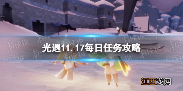 光遇11月17日每日任务怎么做 光遇11.17每日任务攻略