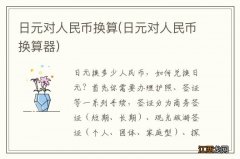 日元对人民币换算器 日元对人民币换算