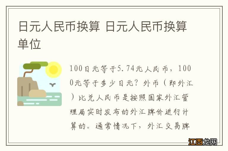 日元人民币换算 日元人民币换算单位