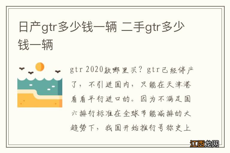 日产gtr多少钱一辆 二手gtr多少钱一辆