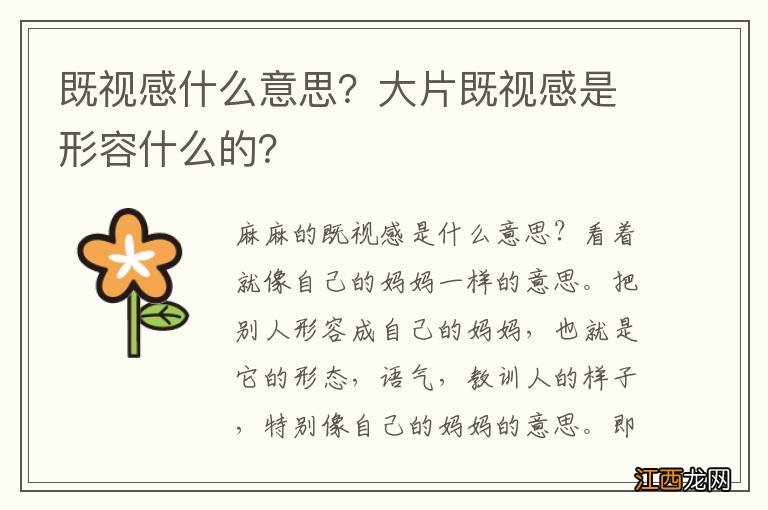 既视感什么意思？大片既视感是形容什么的？