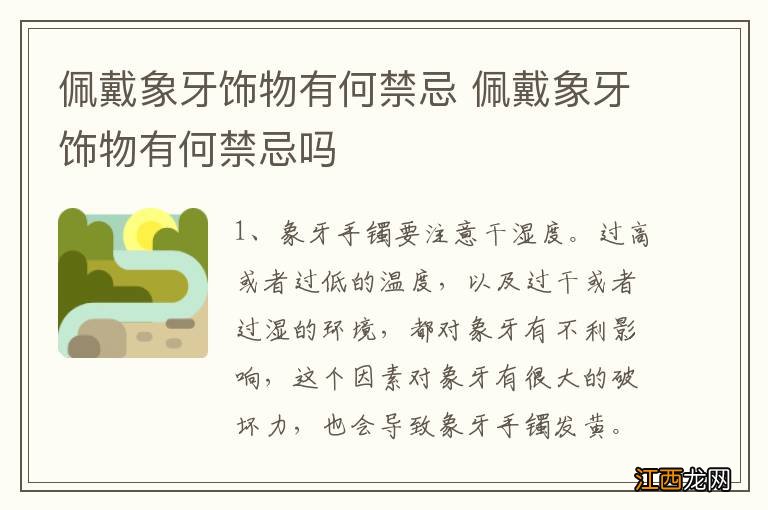 佩戴象牙饰物有何禁忌 佩戴象牙饰物有何禁忌吗