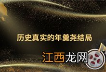 历史真实的年羹尧结局 年羹尧最后的结局是什么