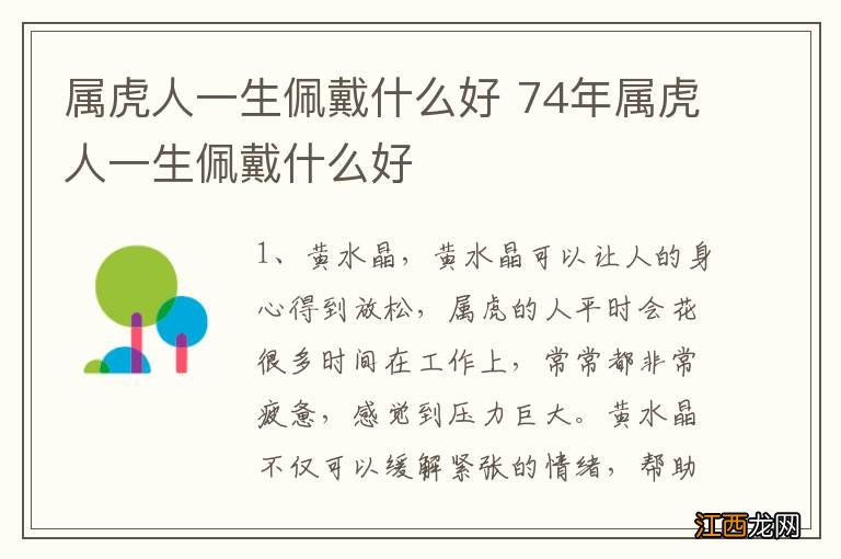 属虎人一生佩戴什么好 74年属虎人一生佩戴什么好