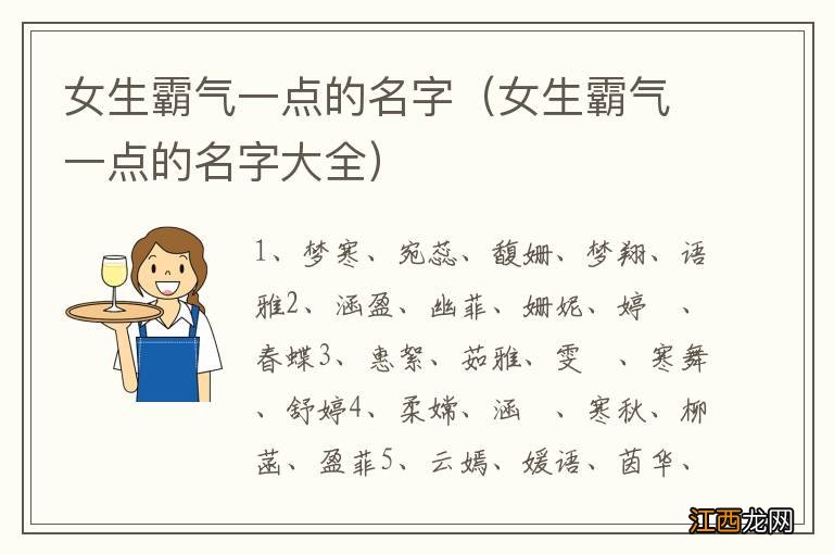 女生霸气一点的名字大全 女生霸气一点的名字