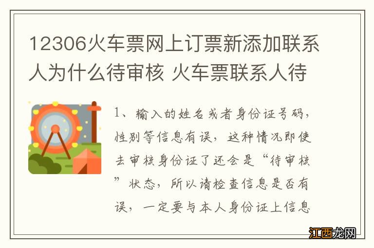 12306火车票网上订票新添加联系人为什么待审核 火车票联系人待审核怎么办