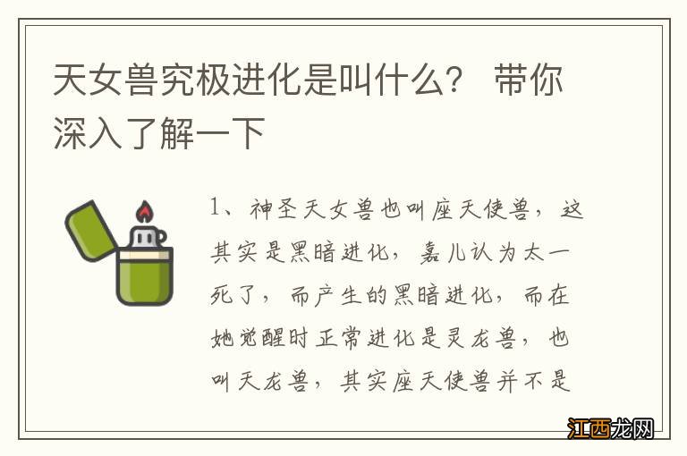 天女兽究极进化是叫什么？ 带你深入了解一下