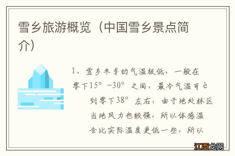 中国雪乡景点简介 雪乡旅游概览