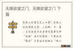 无限欲望之门，无限欲望之门 下载