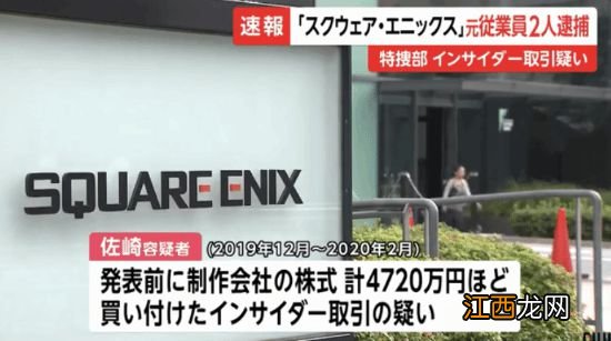 SE两名前员工被捕：涉嫌对合作公司股票进行内幕交易