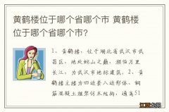 黄鹤楼位于哪个省哪个市 黄鹤楼位于哪个省哪个市?